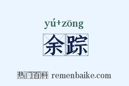 余踪是什么意思的图片